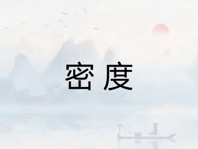 密度