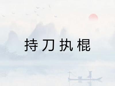 持刀执棍