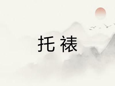 托裱