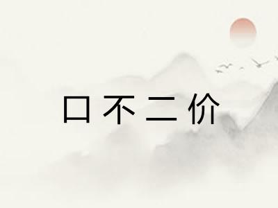 口不二价