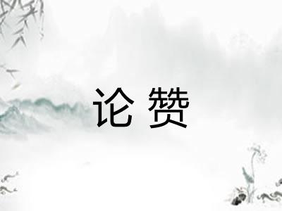 论赞 论赞