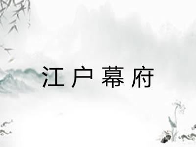 江户幕府