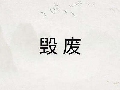 毁废
