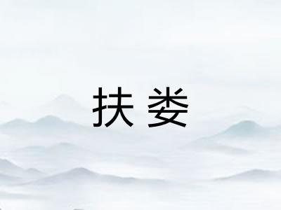 扶娄