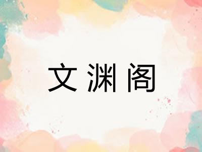 文渊阁