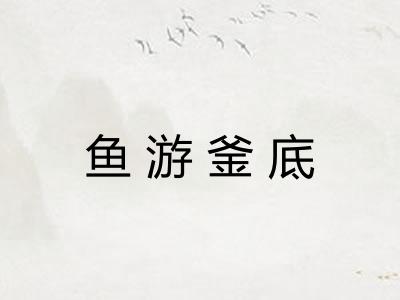 鱼游釜底