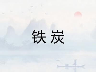 铁炭