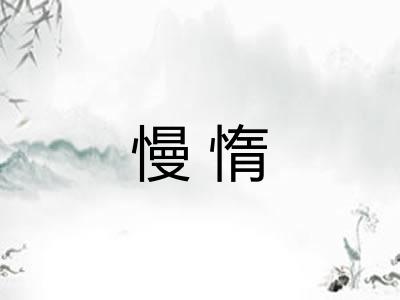 慢惰