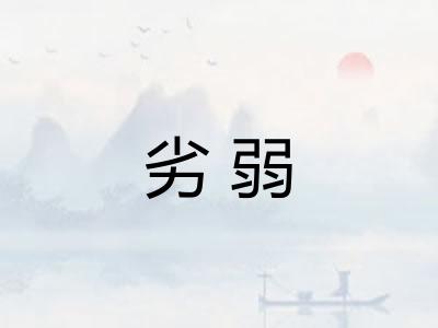 劣弱