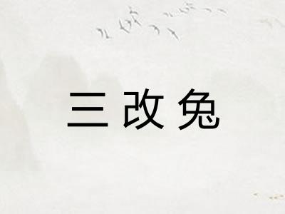 三改兔