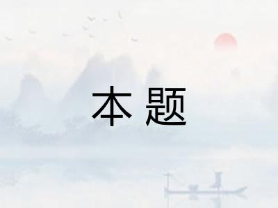 本题
