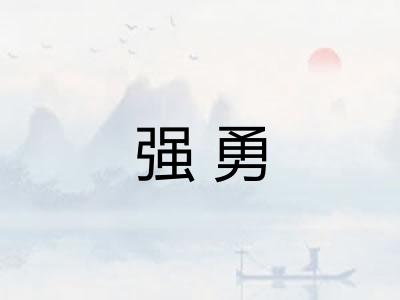 强勇