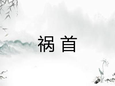 祸首