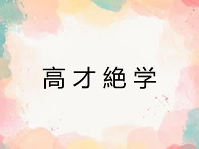 高才絶学