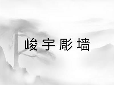 峻宇彫墙 峻宇彫墙