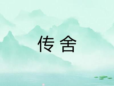 传舍