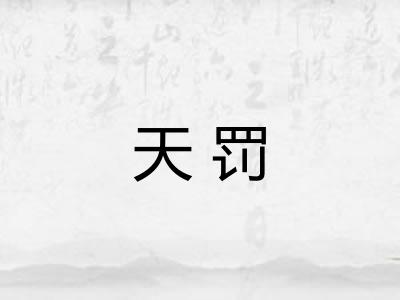 天罚