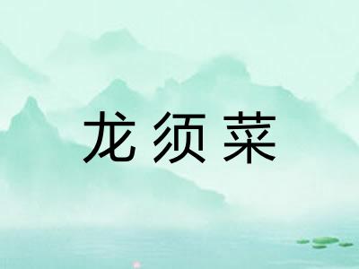 龙须菜