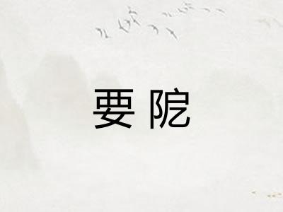 要阸