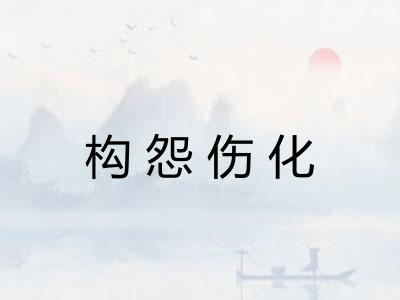 构怨伤化