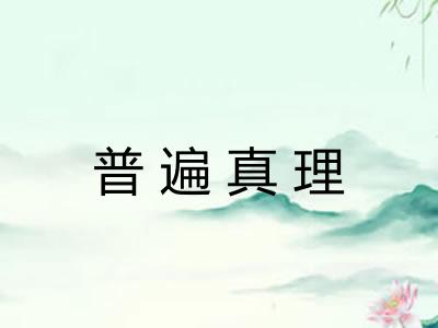 普遍真理