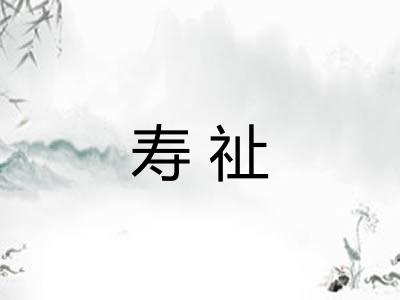 寿祉