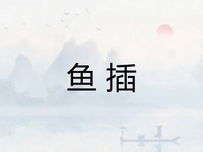 鱼插