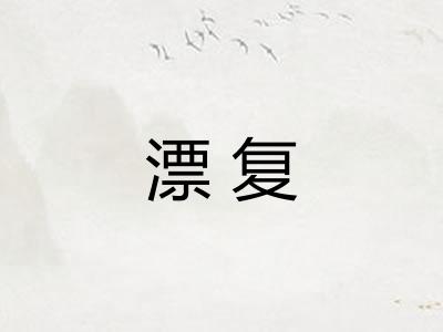 漂复