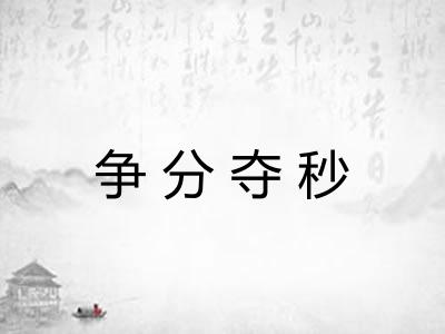 争分夺秒