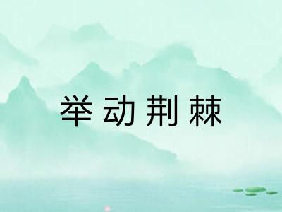举动荆棘 举动荆棘