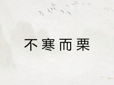 不寒而栗