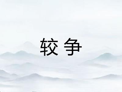 较争
