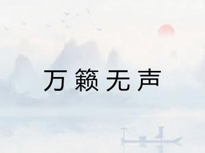万籁无声