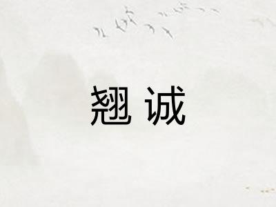 翘诚