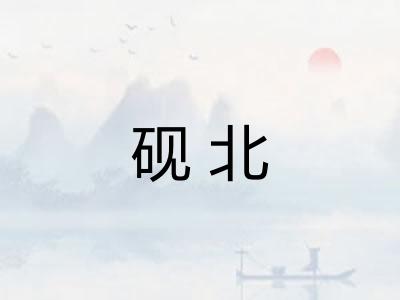 砚北