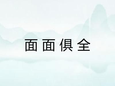 面面俱全