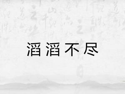 滔滔不尽