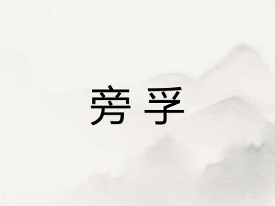 旁孚
