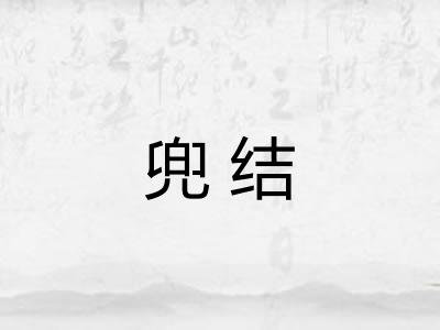 兜结