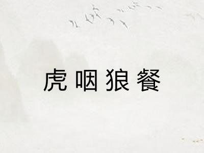 虎咽狼餐