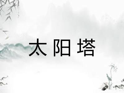 太阳塔