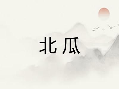 北瓜