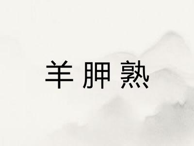羊胛熟
