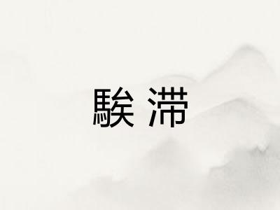 騃滞