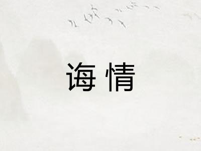诲情 诲情