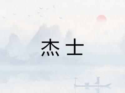 杰士