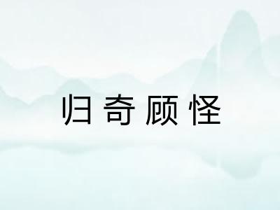 归奇顾怪