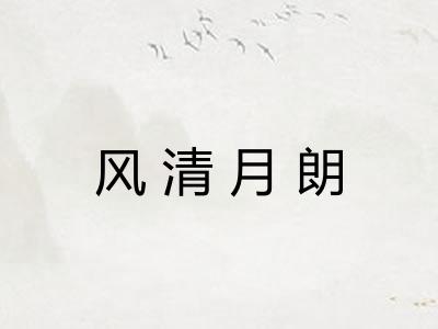 风清月朗 风清月朗