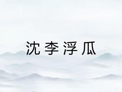 沈李浮瓜