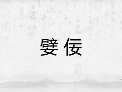 嬖佞